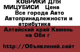 КОВРИКИ ДЛЯ МИЦУБИСИ › Цена ­ 1 500 - Все города Авто » Автопринадлежности и атрибутика   . Алтайский край,Камень-на-Оби г.